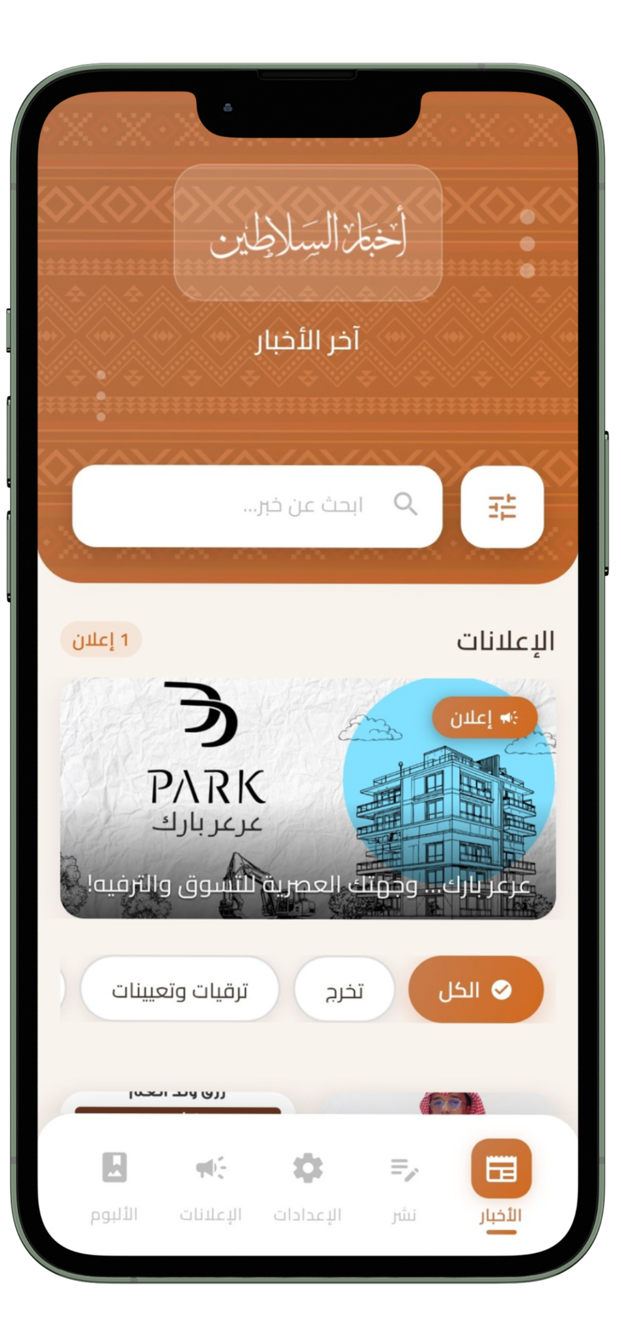 تطبيق أخبار السلاطين