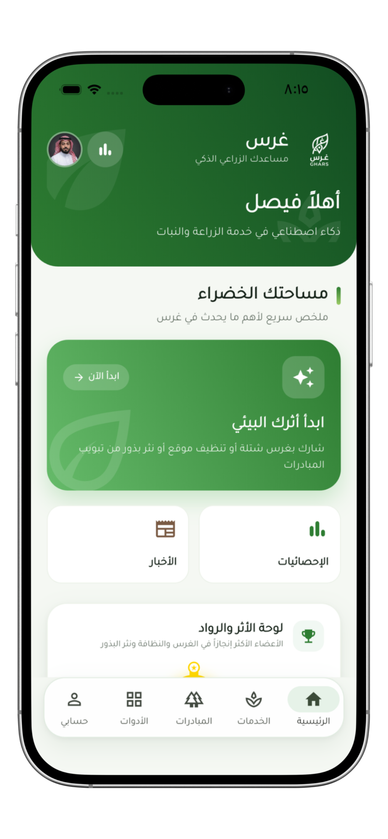 تطبيق غرس